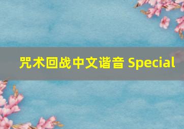 咒术回战中文谐音 Special